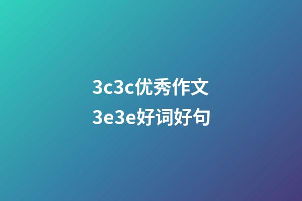 3c3c优秀作文3e3e好词好句