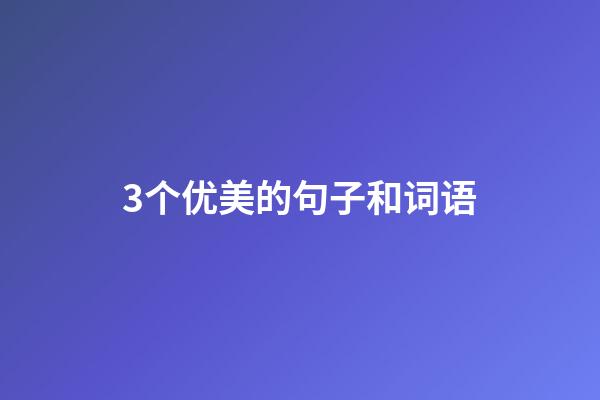 3个优美的句子和词语