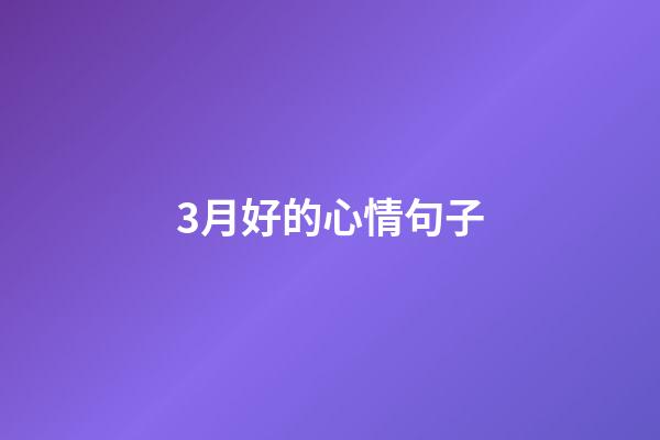 3月好的心情句子