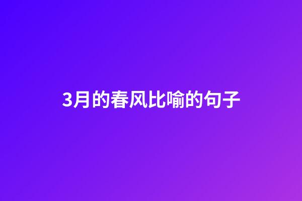 3月的春风比喻的句子