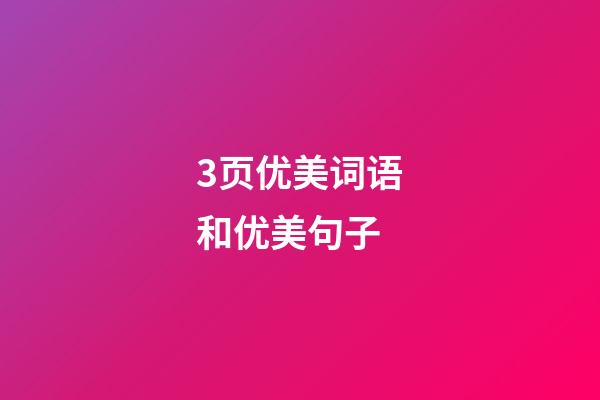 3页优美词语和优美句子