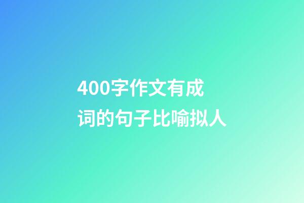 400字作文有成词的句子比喻拟人