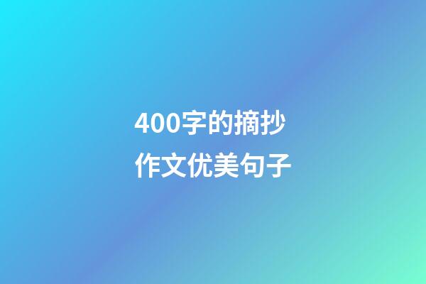 400字的摘抄作文优美句子