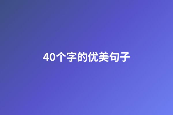 40个字的优美句子