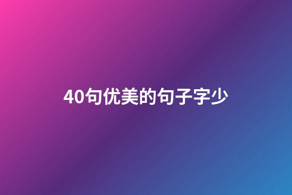 40句优美的句子字少.