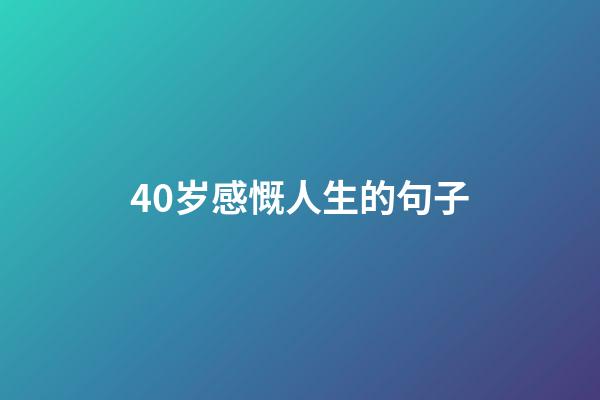 40岁感慨人生的句子