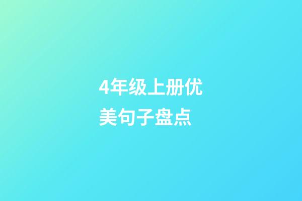 4年级上册优美句子盘点