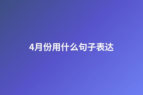 4月份用什么句子表达