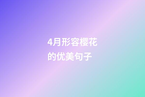 4月形容樱花的优美句子