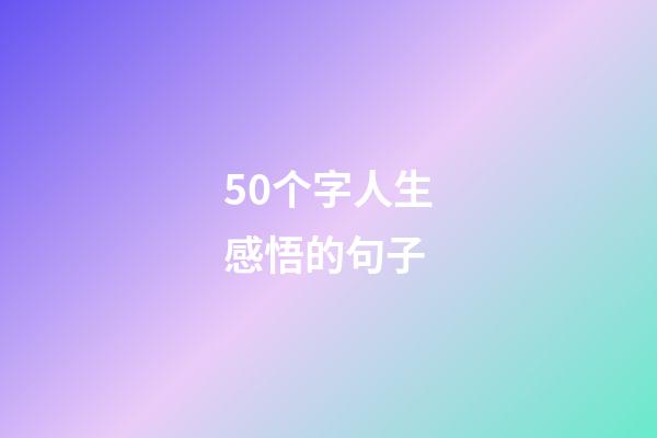 50个字人生感悟的句子