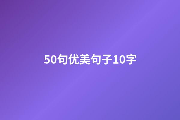 50句优美句子10字