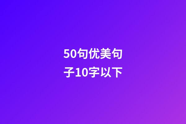 50句优美句子10字以下