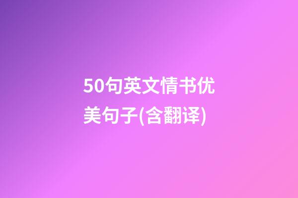 50句英文情书优美句子(含翻译)