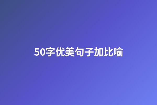 50字优美句子加比喻