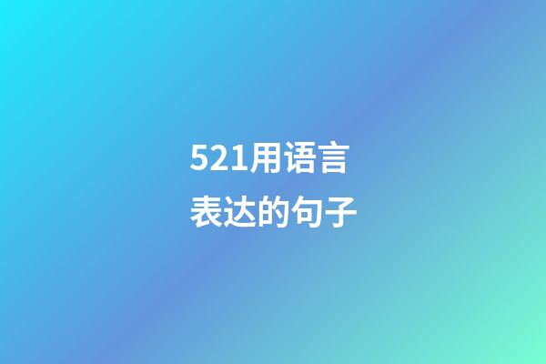 521用语言表达的句子