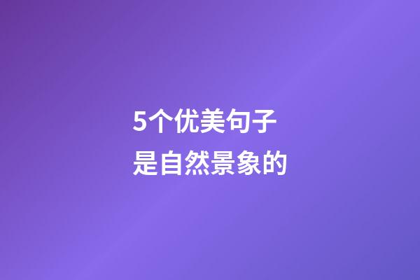 5个优美句子是自然景象的