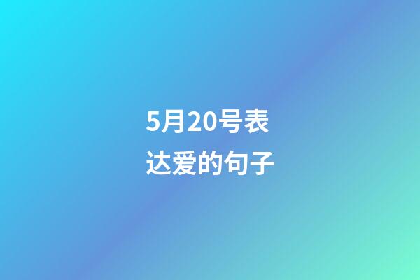 5月20号表达爱的句子