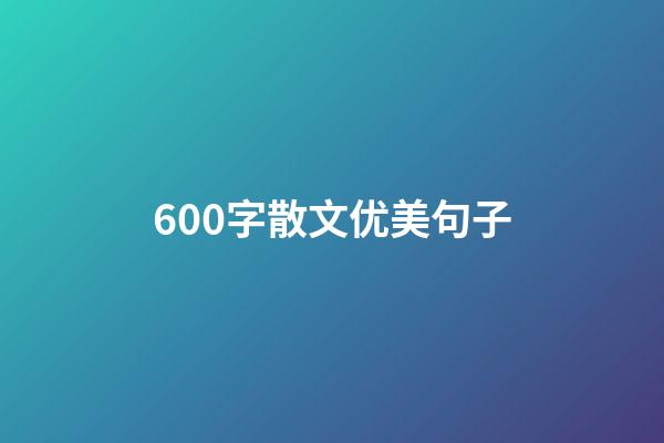 600字散文优美句子