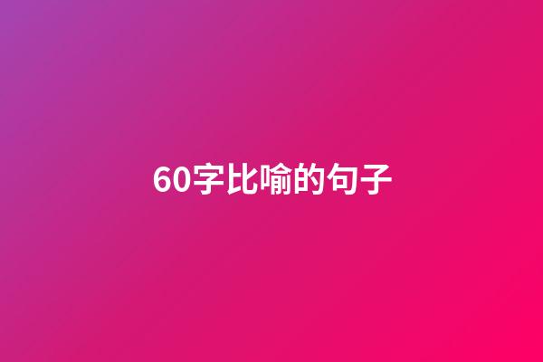 60字比喻的句子