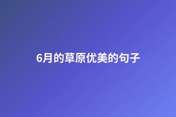 6月的草原优美的句子