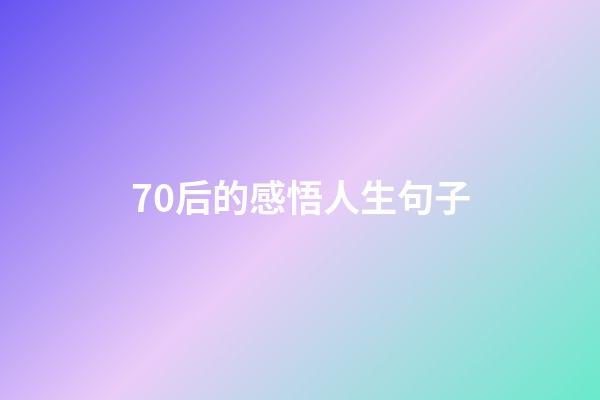 70后的感悟人生句子