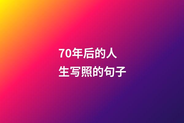 70年后的人生写照的句子