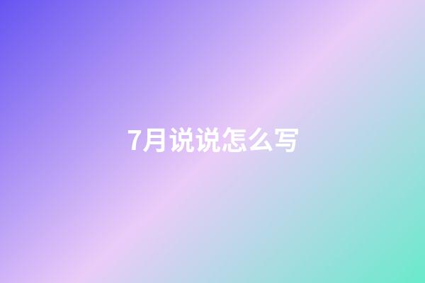 7月说说怎么写