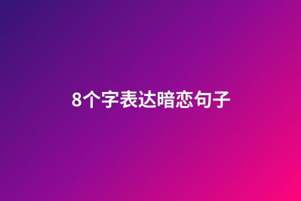 8个字表达暗恋句子