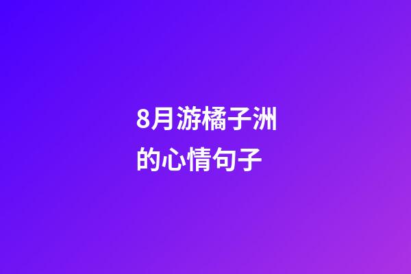 8月游橘子洲的心情句子