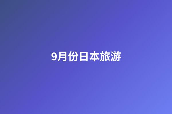 9月份日本旅游