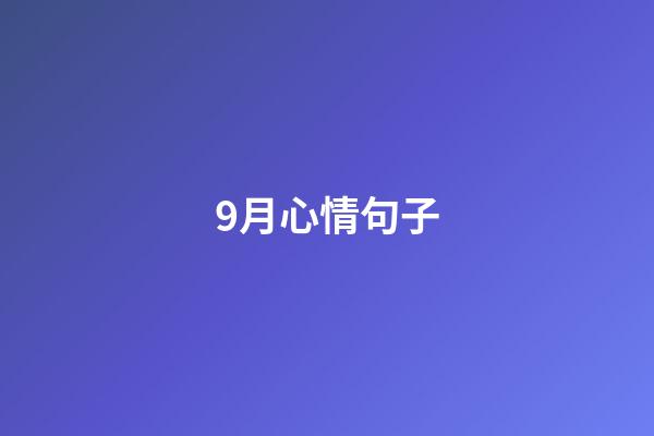 9月心情句子