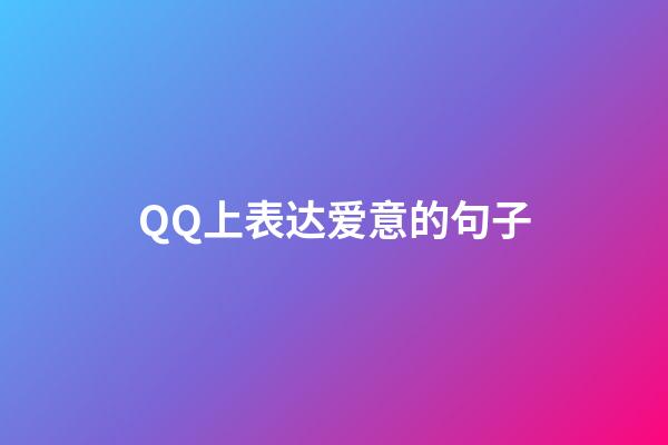 QQ上表达爱意的句子