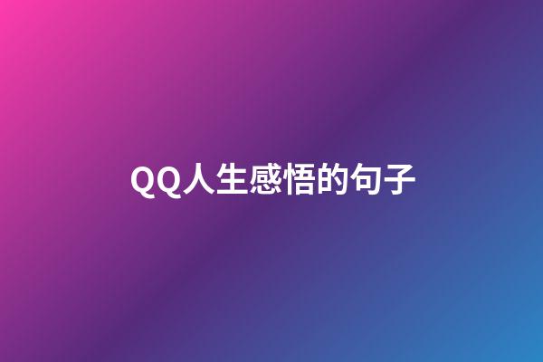 QQ人生感悟的句子