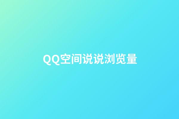 QQ空间说说浏览量