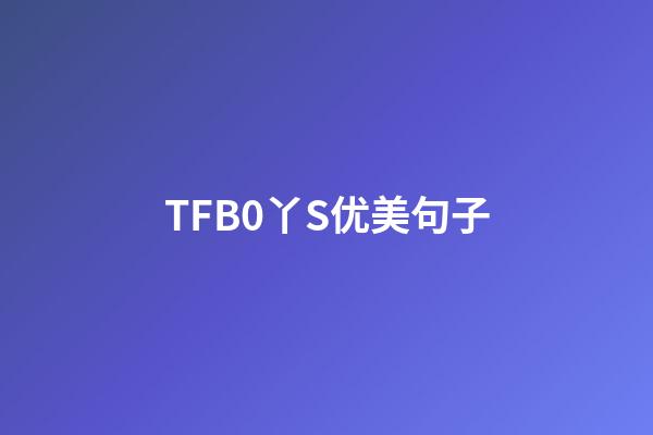 TFB0丫S优美句子