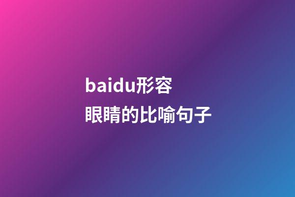 baidu形容眼睛的比喻句子