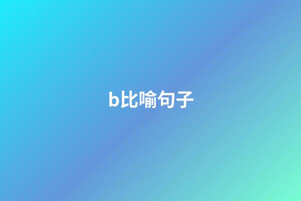 b比喻句子