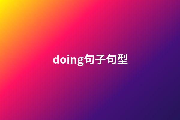 doing句子句型