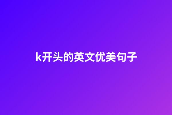 k开头的英文优美句子