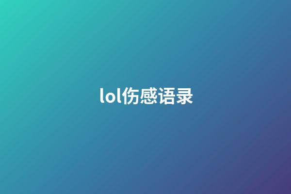 lol伤感语录