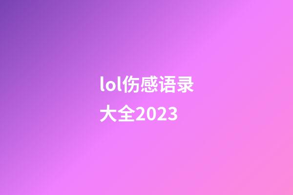 lol伤感语录大全2023