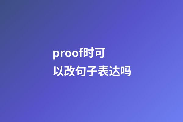 proof时可以改句子表达吗