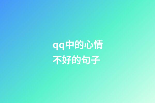 qq中的心情不好的句子