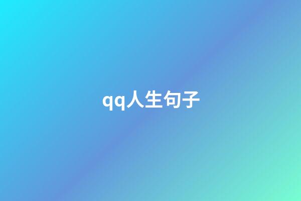 qq人生句子