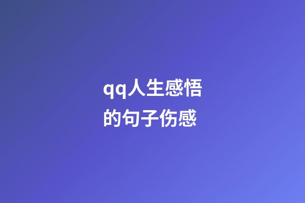 qq人生感悟的句子伤感