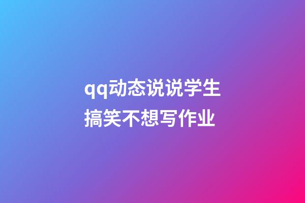 qq动态说说学生搞笑不想写作业