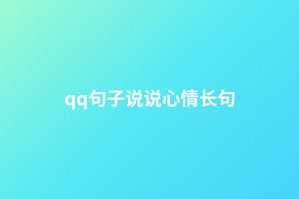 qq句子说说心情长句