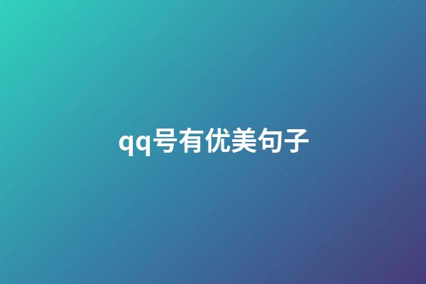 qq号有优美句子