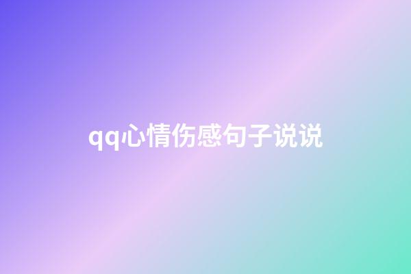 qq心情伤感句子说说