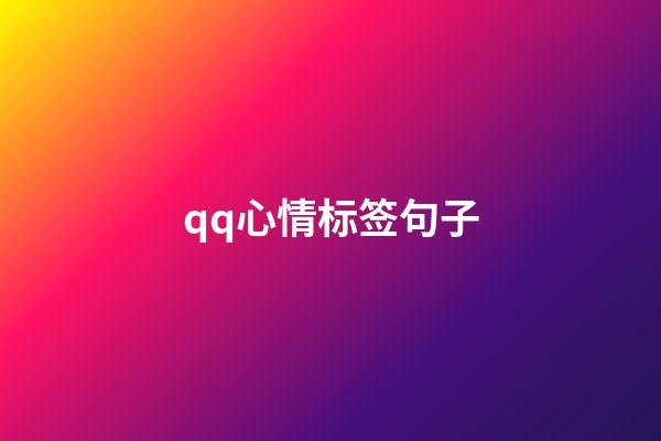 qq心情标签句子